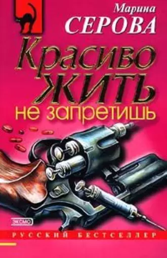 Постер книги Красиво жить не запретишь