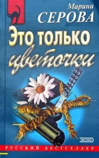 Постер книги Это только цветочки