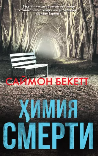 Постер книги Химия смерти