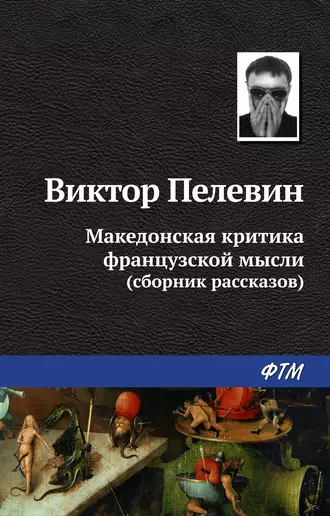 Постер книги Македонская критика французской мысли