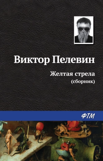 Постер книги Желтая стрела (сборник)