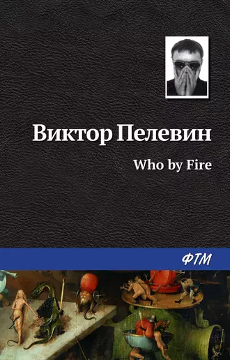 Постер книги Who by fire