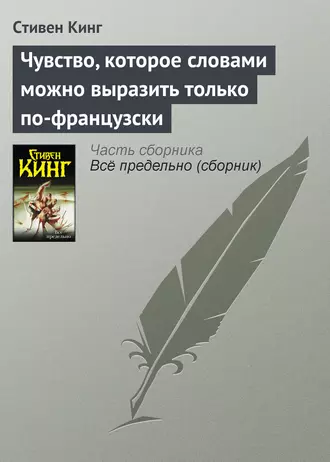 Постер книги Чувство, которое словами можно выразить только по-французски