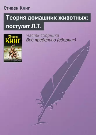 Постер книги Теория домашних животных: постулат Л.Т.