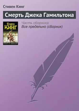 Постер книги Смерть Джека Гамильтона