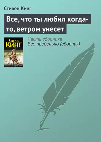 Постер книги Все, что ты любил когда-то, ветром унесет