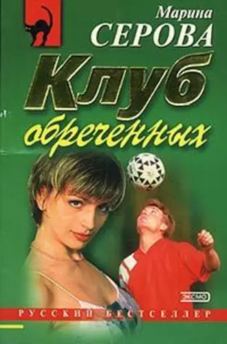 Постер книги Клуб обреченных