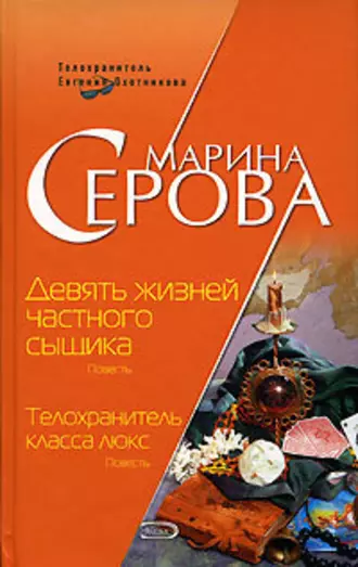 Постер книги Девять жизней частного сыщика