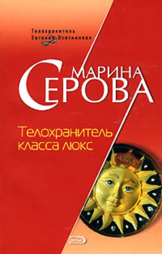 Постер книги Телохранитель класса люкс