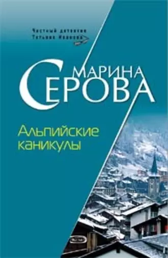 Постер книги Альпийские каникулы