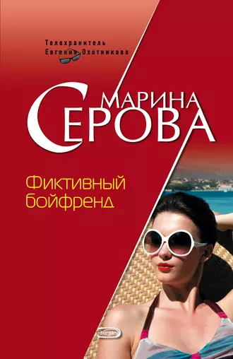 Постер книги Фиктивный бойфренд