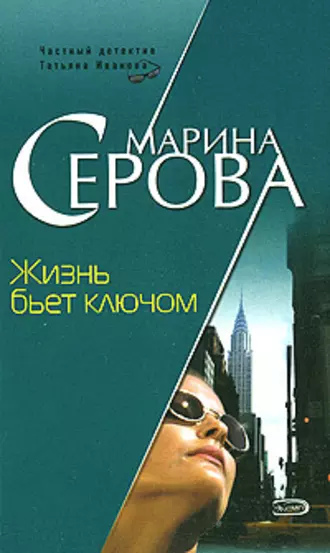 Постер книги Жизнь бьет ключом