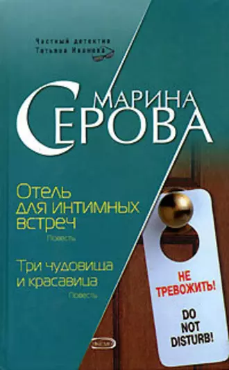 Постер книги Отель для интимных встреч