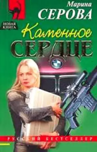 Постер книги Каменное сердце