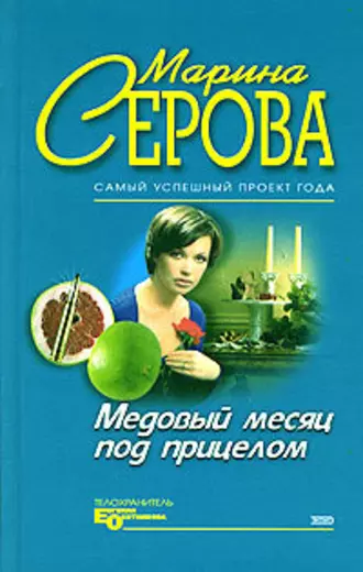 Постер книги Медовый месяц под прицелом