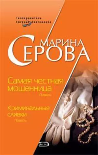 Самая честная мошенница