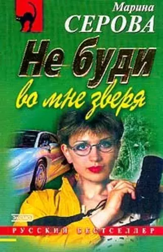 Постер книги Не буди во мне зверя