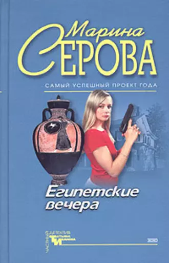 Постер книги Египетские вечера