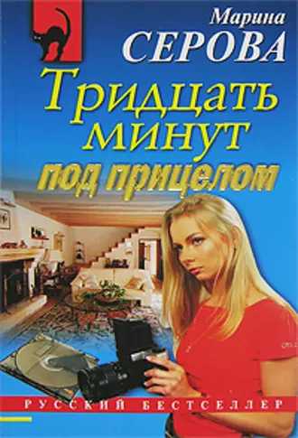 Постер книги Тридцать минут под прицелом