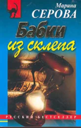 Постер книги Бабки из склепа