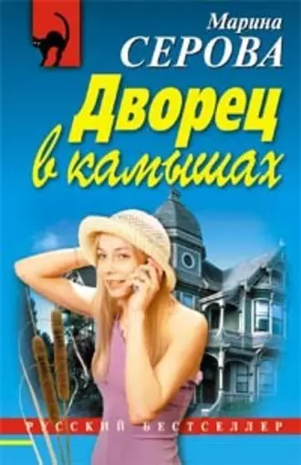 Постер книги Дворец в камышах