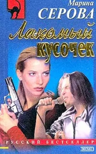 Постер книги Лакомый кусочек