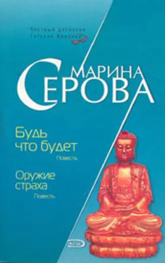 Постер книги Оружие страха