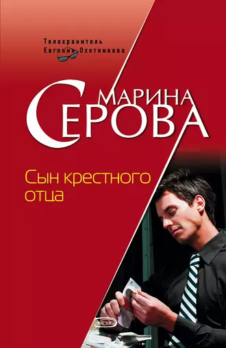 Постер книги Сын крестного отца