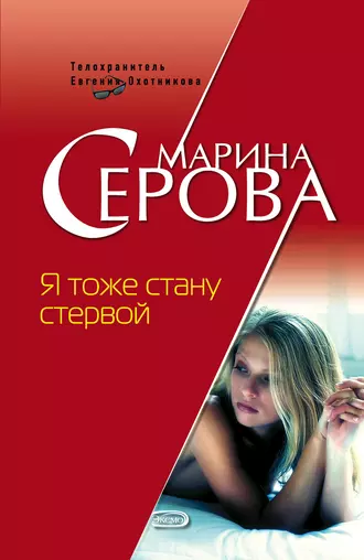 Постер книги Я тоже стану стервой