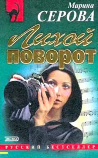 Постер книги Лихой поворот