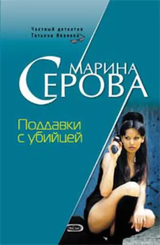 Постер книги Поддавки с убийцей