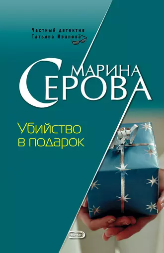 Постер книги Убийство в подарок