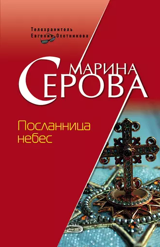 Постер книги Посланница небес