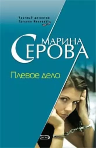 Постер книги Плевое дело