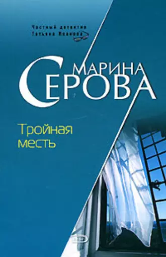 Постер книги Тройная месть