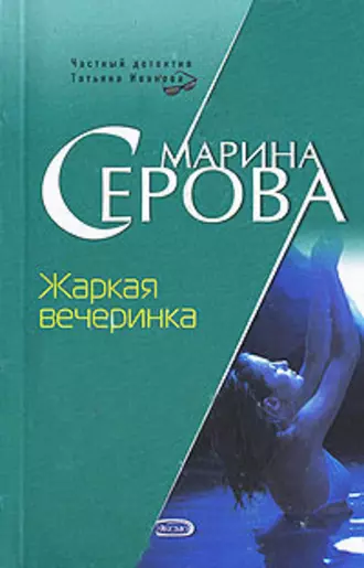 Постер книги Жаркая вечеринка