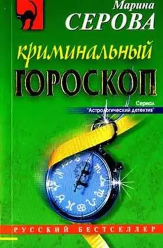 Постер книги Криминальный гороскоп