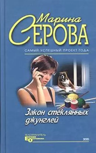 Постер книги Закон стеклянных джунглей