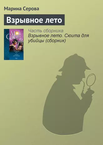 Постер книги Взрывное лето