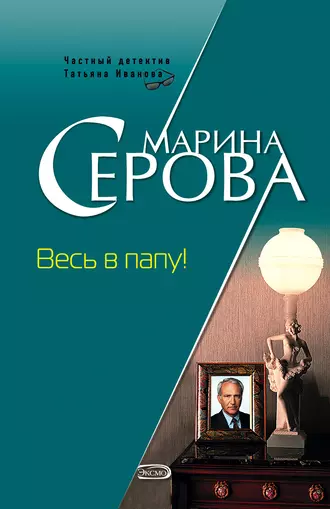 Постер книги Весь в папу!