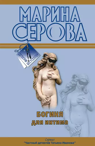 Постер книги Богиня для интима