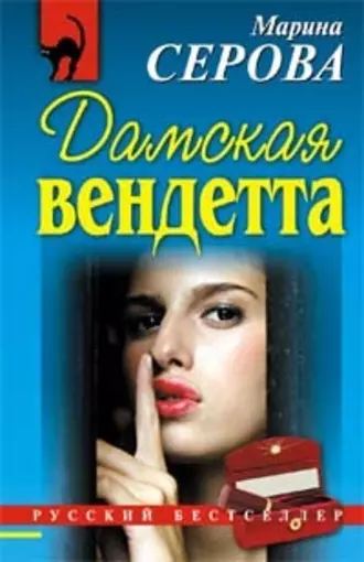 Постер книги Дамская вендетта