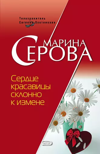 Постер книги Сердце красавицы склонно к измене