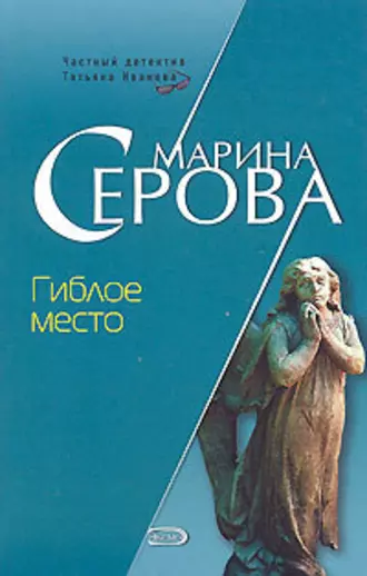 Постер книги Гиблое место