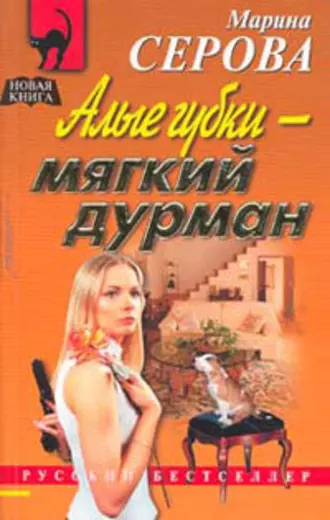 Постер книги Алые губки – мягкий дурман