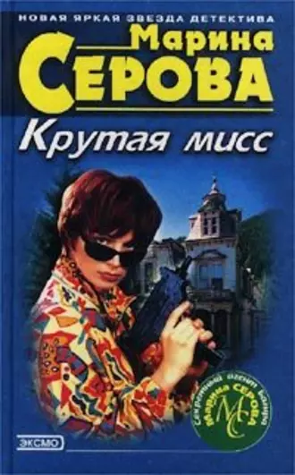 Крутая мисс