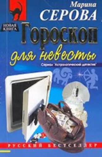 Постер книги Гороскоп для невесты