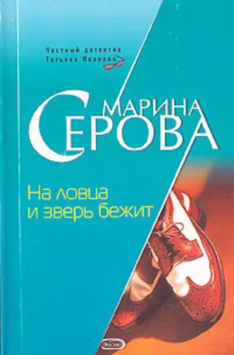 Постер книги На ловца и зверь бежит