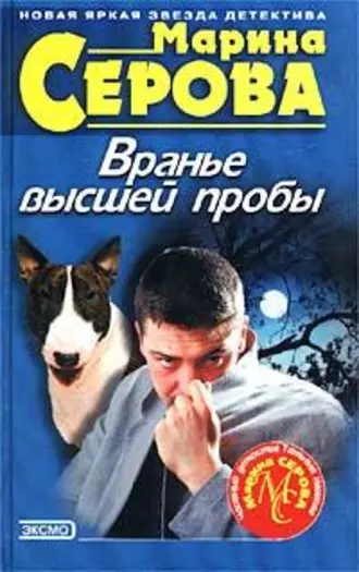 Постер книги Вранье высшей пробы