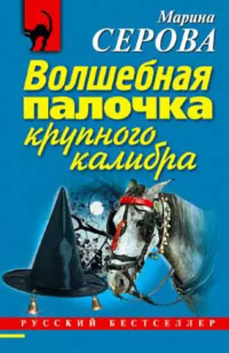 Постер книги Волшебная палочка крупного калибра